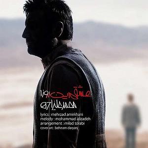 محمد علیزاده - زندگی عشقم اینروزا