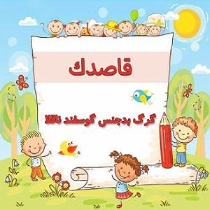 مونولوگ زیبای دلخوش گوسفند گرگ بدجنس گوسفند ناقلا