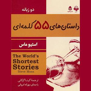 پیاله (55)؛ ای مثل لیلی دلفریب، همدرد مجنونم مکن داستان های ۵۵ کلمه ای
