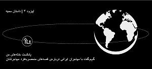 خانه های من پادکست خانه های من | اپیزود 3 | داستان سمیه