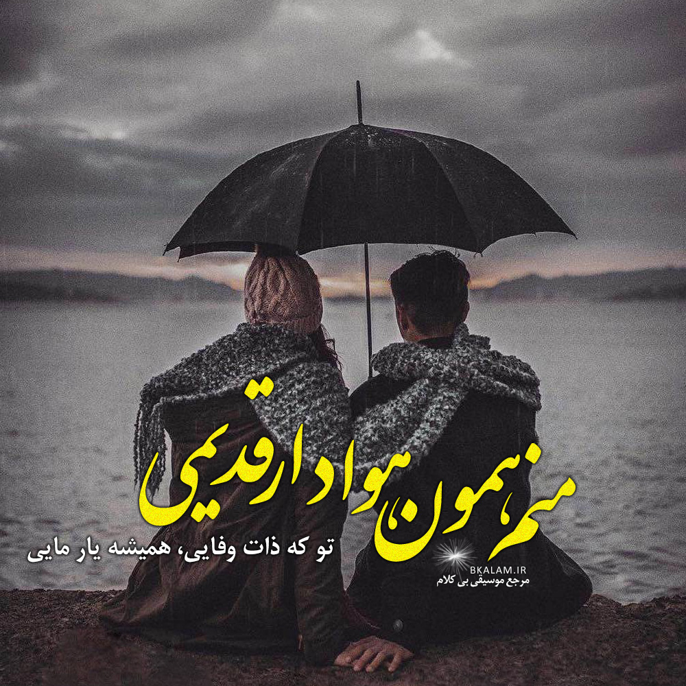 راستین بی کلام ساقی از