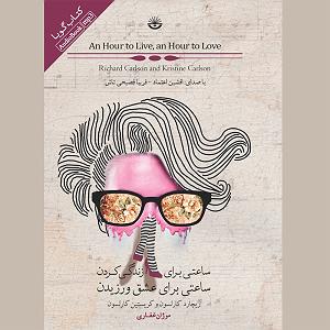 ساعتی برای آرامش  ساعتی برای زندگی کردن، ساعتی برای عشق ورزیدن