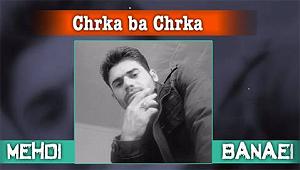 آهنگ مهدی اعراف به ایران مهدی بانوی چرکه با چرکه(ایران)