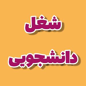 موسیقی نوستالژی خوابگاه دانشجویی Episode5: شغل دانشجویی