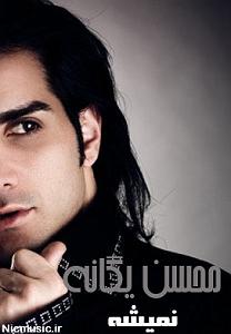 مصاحبه خفن با محسن یگانه نمیشه(و نه)