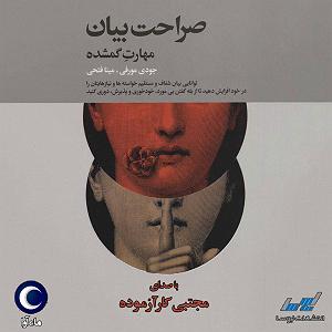 میناعلیزاده صراحت بیان