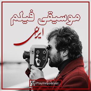 پلی لیست عاشقانه پلی لیست – موسیقی فیلم ایرانی