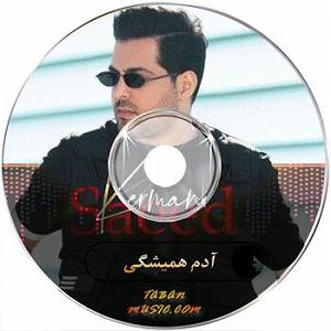 سعید کرمانی عدم همیشگی