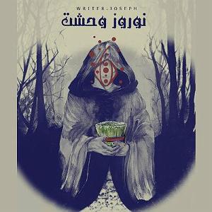 آلبوم ترسناک Deadtones 2  داستان ترسناک: نوروز وحشت