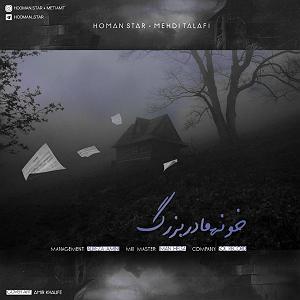 جد بزرگ!!! حتما بشنوید فوق العادس! خونه مادر بزرگ