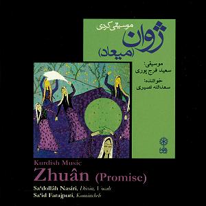 خاطره قشنگ شهین تو پارک تصنیف ئه‌ ی شه مال (باد صبا) ساز و آواز