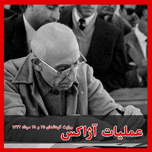 عملیات انتحاری شایان عملیات آژاکس قسمت اول