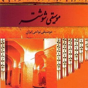 موسیقی برای ورزش 2 موسیقی شوشتر 2