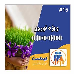 ریمیکس آهنگ های شاد 2 (ویژه نوروز) کیدکست 15  ویژه نوروز