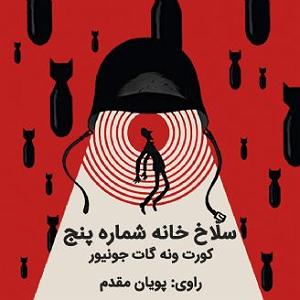 موزیکست شماره 5 : دل شکسته سلاخ خانه شماره پنج