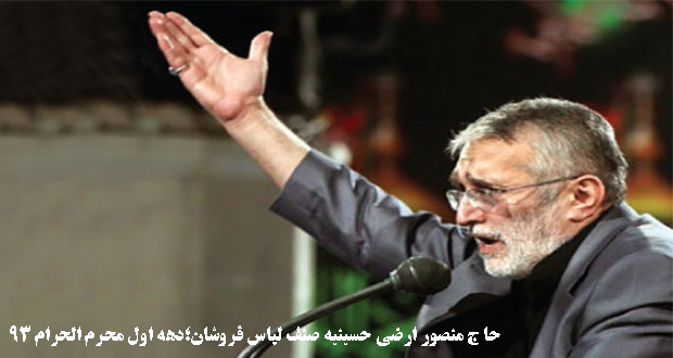 دهه اول محرم الحرام1444کربلایی حسین ستوده صوت |حاج منصور ارضی مراسم دهه اول محرم الحرام 93؛(حسینیه صنف لباس فروشان)