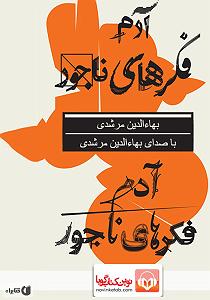 اخلاق ناجور شهین تو پارک کتاب صوتی ادم فکرهای ناجور