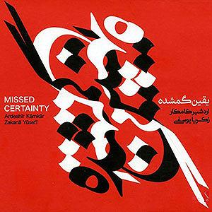 غریبانه غریبانه