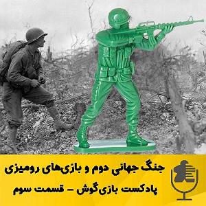 بهترین های اجراهای جز و بلوز : قسمت دوم قسمت سوم بازی‌گوش   جنگ جهانی دوم و بازی‌های رومیزی