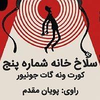 موزیکست شماره 5 : دل شکسته سلاخ خانه شماره پنج