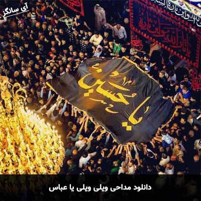 ویلی ویلی - امید جهان ویلی ویلی یا عباس