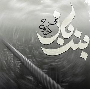 محسن چاوشی  رفیق خوب بندباز