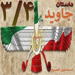 داستان شک بیجا 481 داستان جاوید34✍️اسماعیل فصیح