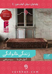 شام ماندگار خانوادگی کتاب صوتی زندگی خانوادگی