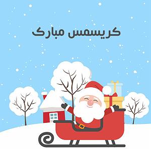 ریمیکس آهنگ های سال نو وی ویش یو مری کریسمس