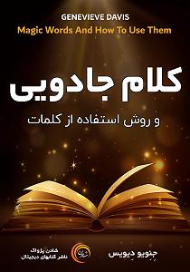 کتاب جادویی و دختر کوچولو کتاب صوتی کلام جادویی و روش استفاده از کلمات