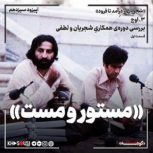 آلبوم مستور و مست ۱۳- «مستور و مست»