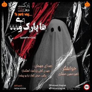 هالووین هدبنگرها تا پارک وی .... (ویژه هالووین)