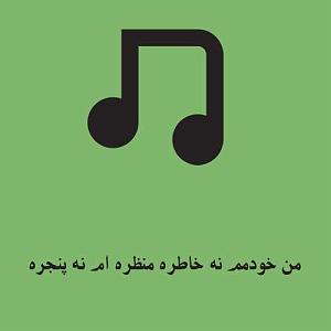 آلبوم نه فرشته‌ام نه شیطان (من خودمم نه خاطره منظره ام نه پنجره)  کیفیت اورجینال MP3
