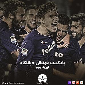پادکست لاو۵۲۵ قسمت پنجم پادکست فوتبالی