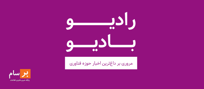 پادکست لاو 927 پادکست رادیو بادیو: برنامه بیست و هفتم