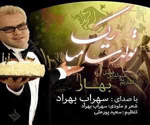 سهراب بهراد تولدت مبارک(بهار)