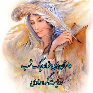 زمان شاه حکایت شهرباز و برادرش شاه‌زمان (۱۱)