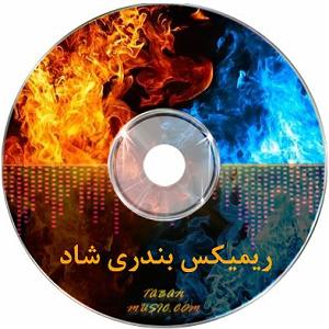 بندری شاد دی جی علیرضا بندری مپ 3