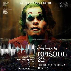 چارلی به روایت چاپلین یا The Essential Film Music Collection  Charlie Chaplin بخش دوم به روایت بارد قسمت بیست و دوم