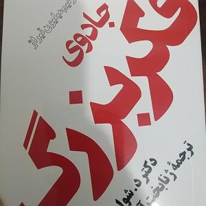 کتاب جادویی و دختر کوچولو ۲۰.جادوی فکر بزرگصفحه ی ۱۶۱ تا ۱۶۷