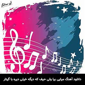 دیگه دیره! میایی بیا ولی حیف که دیگه خیلی دیره با گیتار