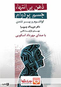 آهنگ جدید مهدی اعراف به نام جسم بی خود کتاب صوتی ذهن بی انتها، جسم پردوام: کوانتوم و پیر نشدن