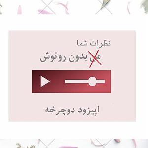 A.E.F 1 نظرات بدون روتوش شما در خصو.ص اپیزود دوچرخه