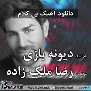 رضا ملک زاده  من به تو وابستم دیوونه بازی