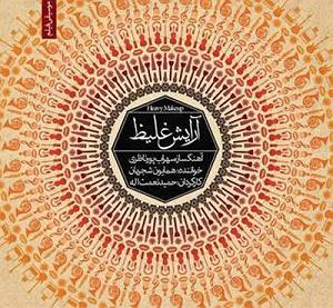 آلبوم آرایش غلیظ ٠١ موسیقی فیلم ارایش غلیظ ١