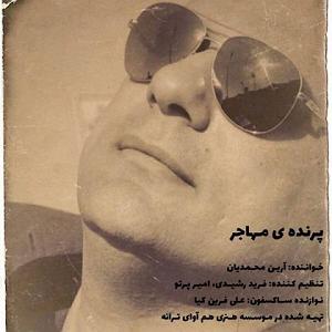 اینجا پرنده بود - شماره یک پرنده ی مهاجر