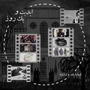 موزیکست شماره 4 : زدن به جاده  ابدیت و یک روز، شماره صد و شانزده: حقیقت و مرد دانا؛ مجموعه گفت‌و‌گو‌های...