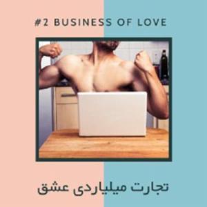 آجیل هندی شب عید EP02  آجیل  تجارت میلیاردی عشق