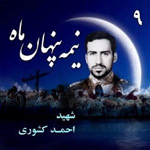 سینا سرلک  نیمه پنهان نیمه پنهان ماه ش‍‍ه‍ی‍د س‍رل‍ش‍ک‍ر خلبان «اح‍م‍د ک‍ش‍ور‌ی‌»