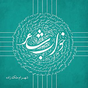 مونولوگ زیبای ماهی اسکل خاطره ی ماه آوریل